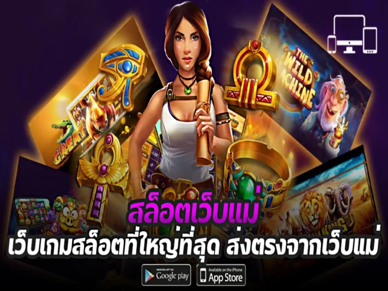 สล็อตเว็บแม่ ปก