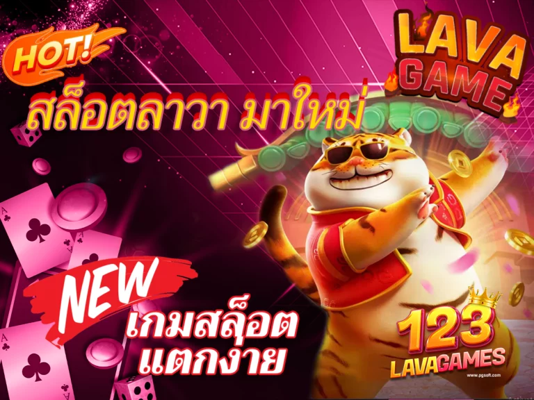 สล็อตลาวา มาใหม่ อัปเดทเกมสล็อตแตกง่าย 123lavagames Free