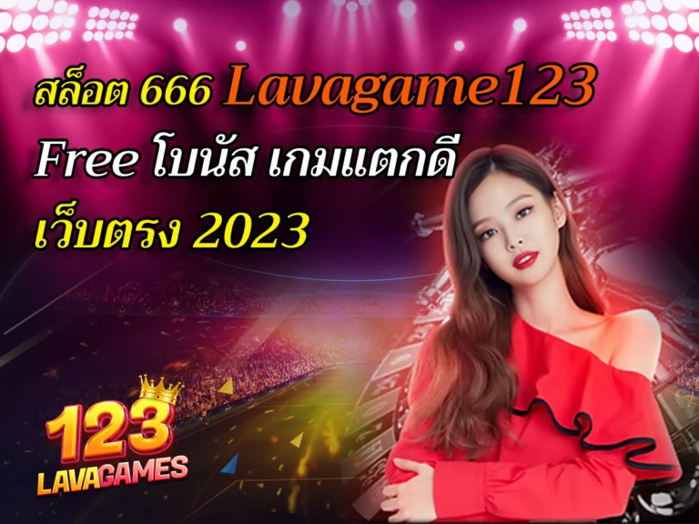 สล็อต 666 Lavagame123 Free โบนัส เกมแตกดี เว็บตรง 2023
