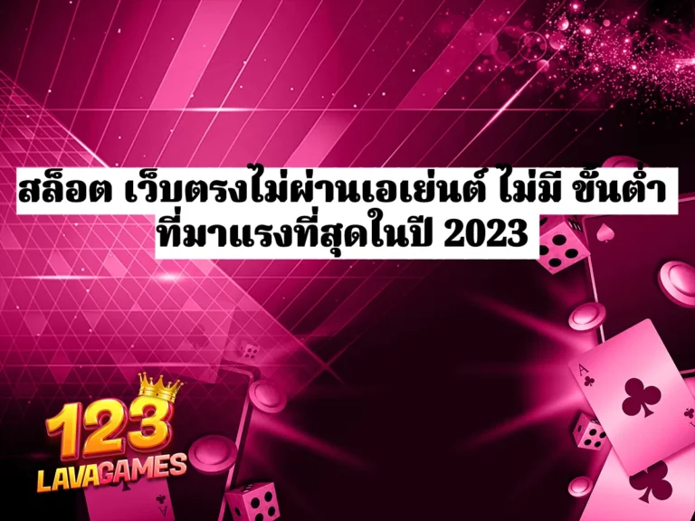 สล็อต เว็บตรงไม่ผ่านเอเย่นต์ ไม่มี ขั้นต่ำ ที่มาแรงที่สุดในปี 2023 ปก