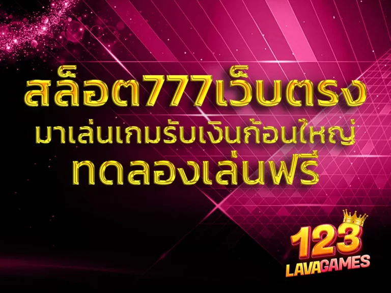 สล็อต777เว็บตรง 1