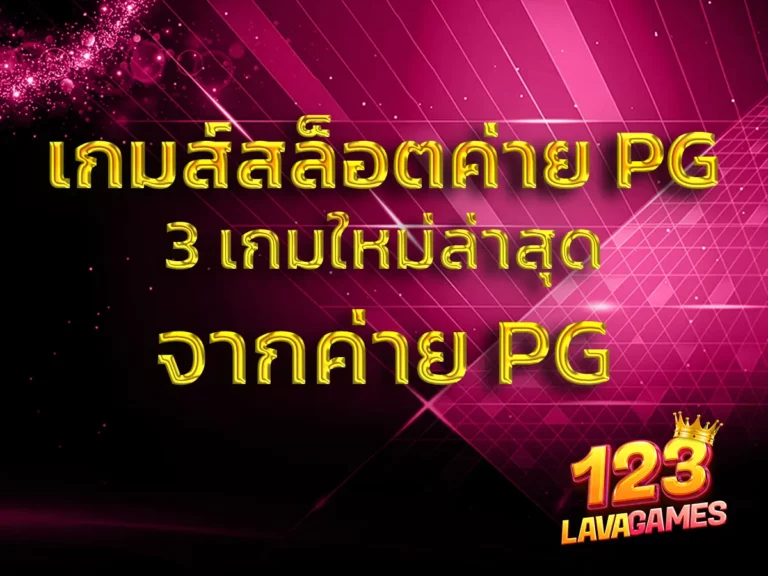 เกมส์สล็อต ค่าย PG 1