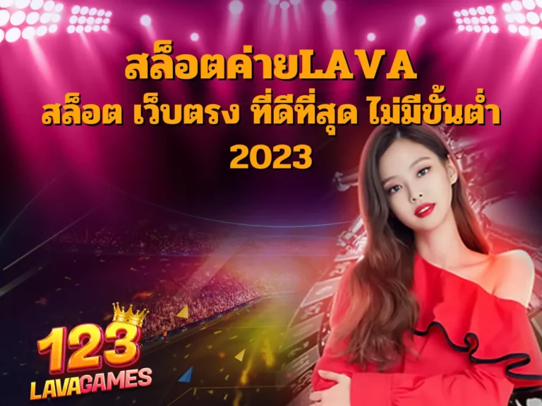 สล็อตค่ายlava