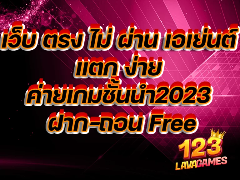 เว็บ ตรง ไม่ ผ่าน เอเย่นต์ แตก ง่าย ค่ายเกมชั้นนำ2023 ฝาก-ถอน Free