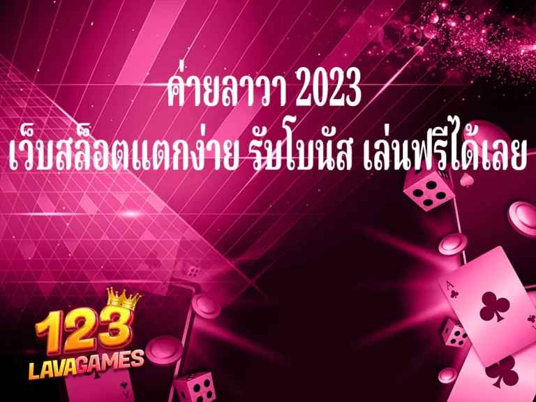 ค่ายลาวา 2023 เว็บสล็อตแตกง่าย รับโบนัส เล่นฟรีได้เลย ปก