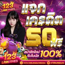 ค่ายลาวา 2023 เว็บสล็อตแตกง่าย รับโบนัส เล่นฟรีได้เลย 02