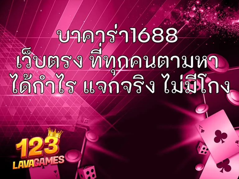 บาคาร่า1688 เว็บตรง ที่ทุกคนตามหา ได้กำไร แจกจริง ไม่มีโกง ปก