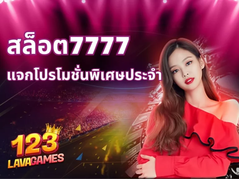 สล็อต7777ทดลอง สมัครสมาชิกง่าย ๆ