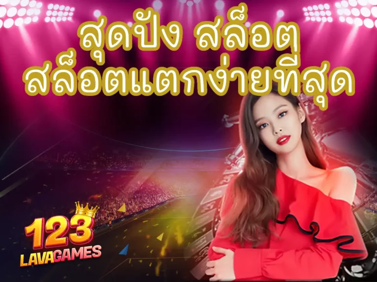 สุดปัง สล็อต 1 (2)