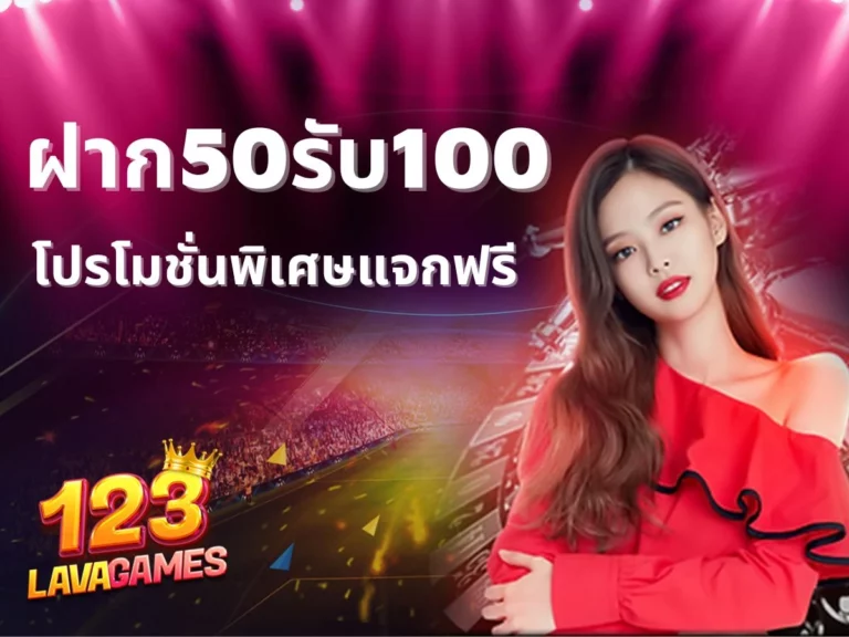 ฝาก50รับ100 แจกหนักโปรโมชั่นสุดคุ้มค่า