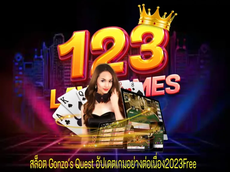 สล็อต Gonzo's Quest 1 (1)