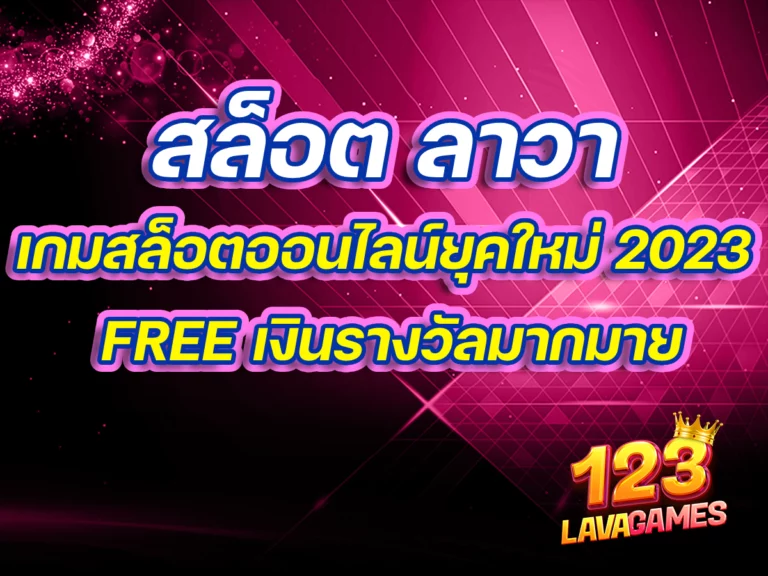 สล็อต ลาวา เกมสล็อตออนไลน์ยุคใหม่ 2023 FREE เงินรางวัลมากมาย