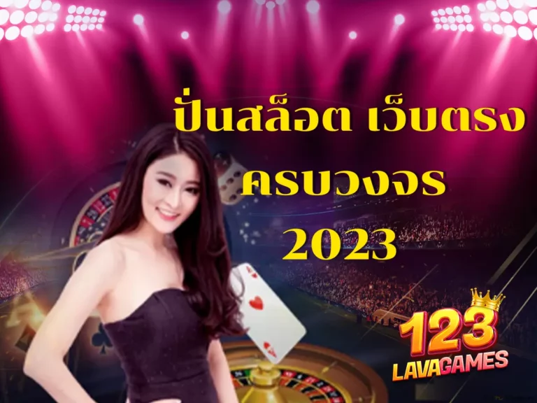 ปั่นสล็อต เว็บตรง