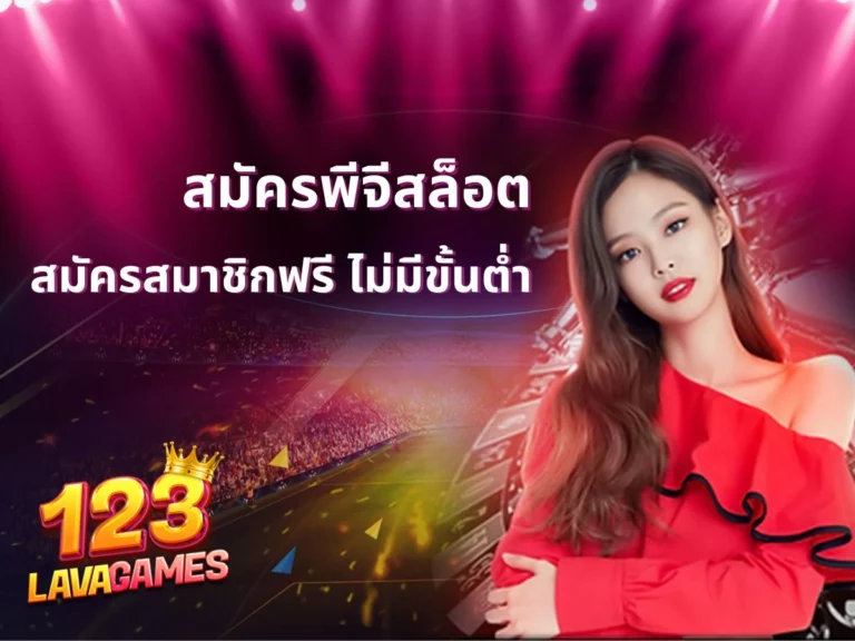 สมัครพีจีสล็อต แจกฟรีโบนัสไม่อั้น