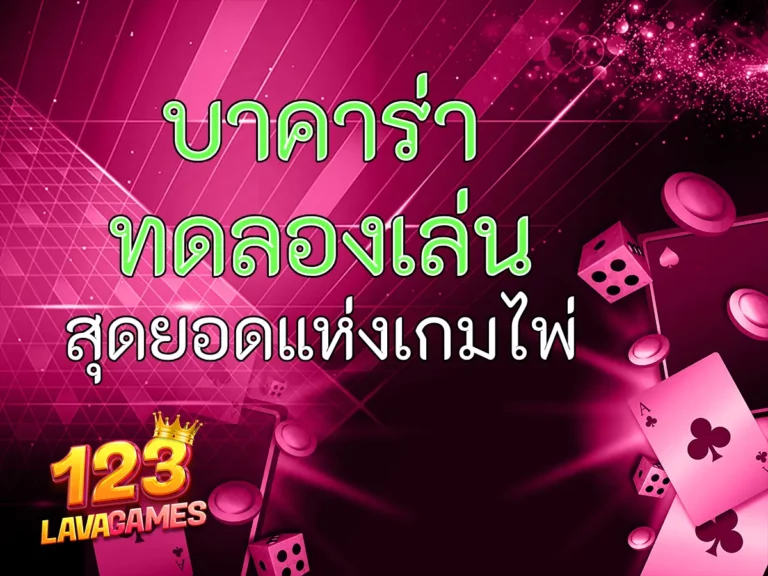 บาคาร่า ทดลองเล่น สุดยอดแห่งเกมไพ่