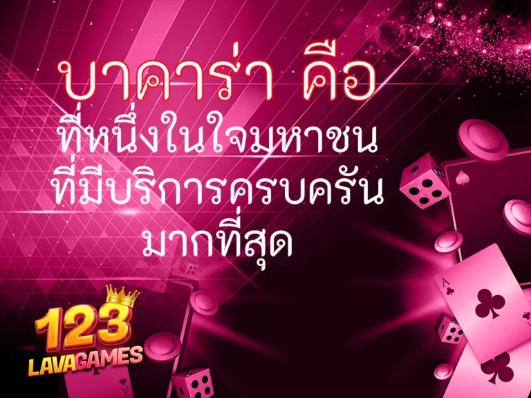 บาคาร่า คือ ที่หนึ่งในใจมหาชน ที่มีบริการครบครันมากที่สุด