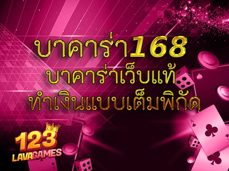 บาคาร่า168 บาคาร่าเว็บแท้ ทำเงินแบบเต็มพิกัด