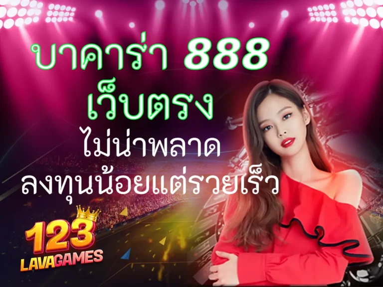 บาคาร่า 888 เว็บตรง ไม่น่าพลาด ลงทุนน้อยแต่รวยเร็ว