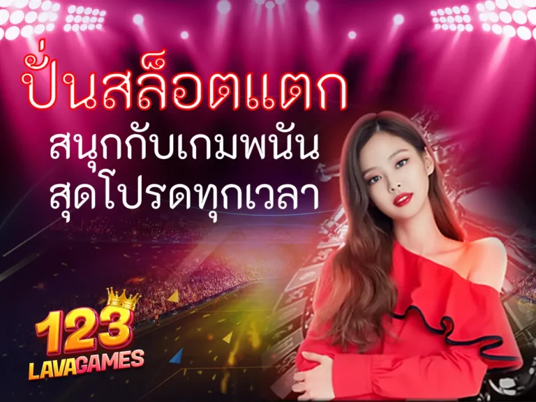 ปั่นสล็อตแตก สนุกกับเกมพนันสุดโปรดทุกเวลา