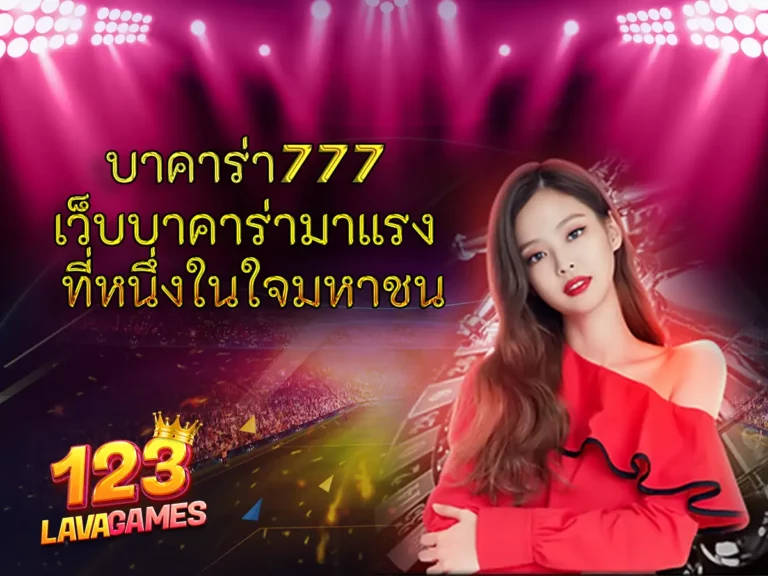 บาคาร่า777 เว็บบาคาร่ามาแรง ที่หนึ่งในใจมหาชน