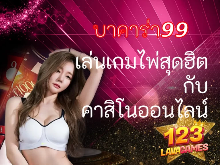 บาคาร่า99 เล่นเกมไพ่สุดฮิต กับคาสิโนออนไลน์ สุดโดดเด่น