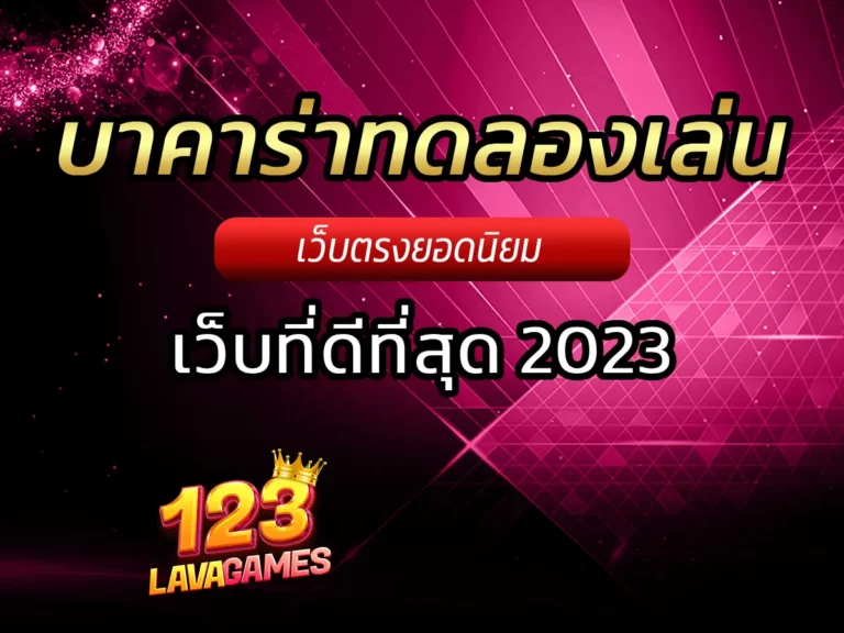 บาคาร่าทดลองเล่น (4)