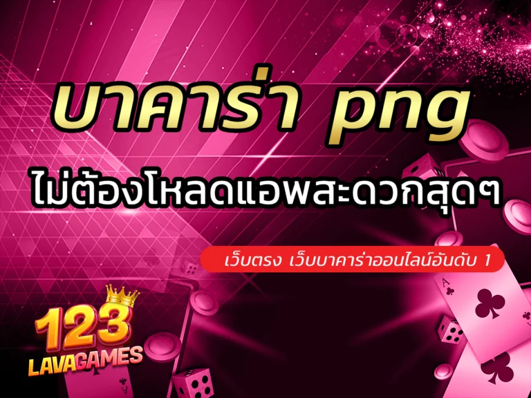 บาคาร่า png เว็บบาคาร่าออนไลน์ไม่ผ่านเอเย่นต์