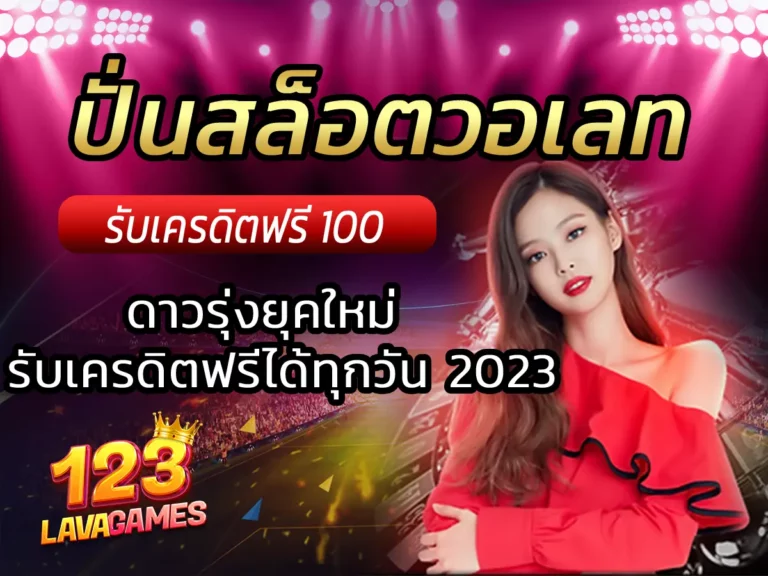 ปั่นสล็อตวอเลท ดาวรุ่งยุคใหม่ รับเครดิตฟรีได้ทุกวัน 2023
