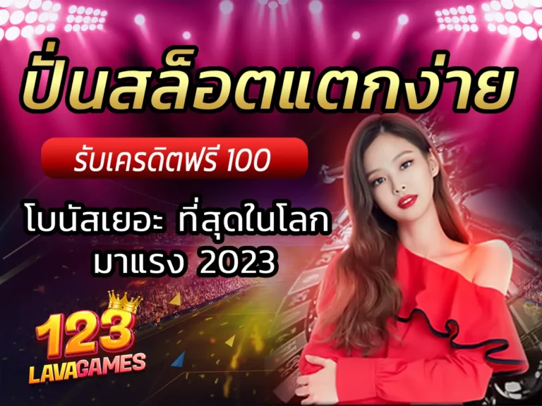 ปั่นสล็อตแตกง่าย โบนัสเยอะ ที่สุดในโลก มาแรง 2023
