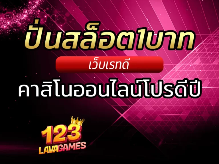 ปั่นสล็อต1บาท (4)