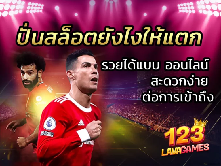 ปั่นสล็อตยังไงให้แตก รวยได้แบบ ออนไลน์ สะดวกง่าย ต่อการเข้าถึง