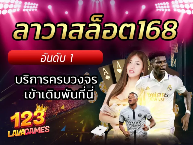 ลาวาสล็อต168 อันดับ 1 บริการครบวงจร เข้าเดิมพันที่นี่