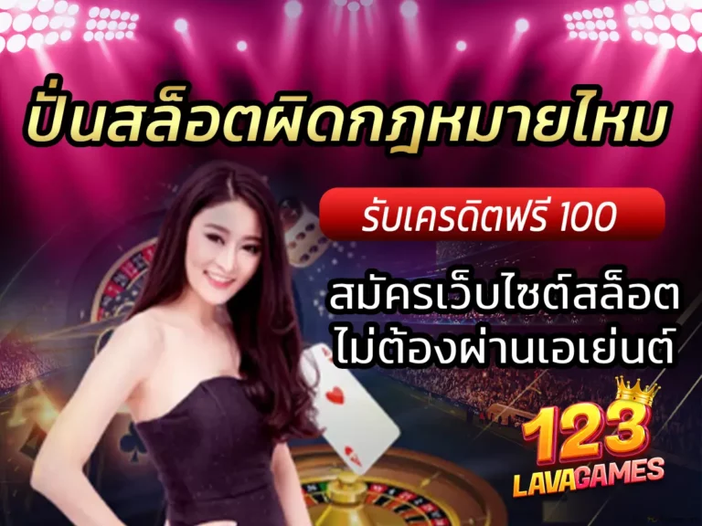 ปั่นสล็อตผิดกฎหมายไหม สมัครเว็บไซต์สล็อตไม่ต้องผ่านเอเย่นต์