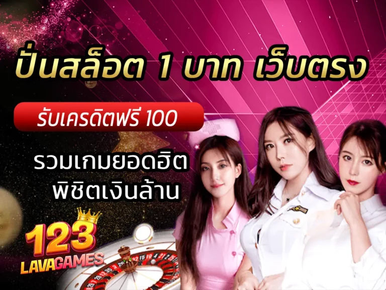 ปั่นสล็อต 1 บาท เว็บตรง รวมเกมยอดฮิต พิชิตเงินล้าน