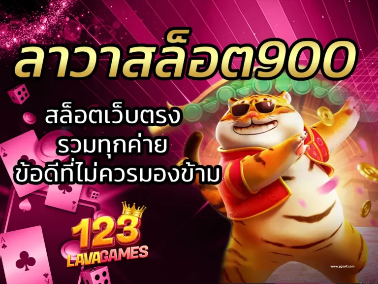 ลาวาสล็อต900 สล็อตเว็บตรง รวมทุกค่าย ข้อดีที่ไม่ควรมองข้าม