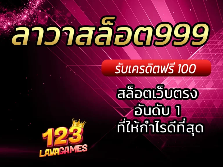 ลาวาสล็อต999 สล็อตเว็บตรง อันดับ 1 ที่ให้กำไรดีที่สุด