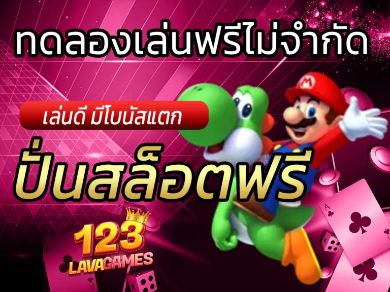 ปั่นสล็อตฟรี