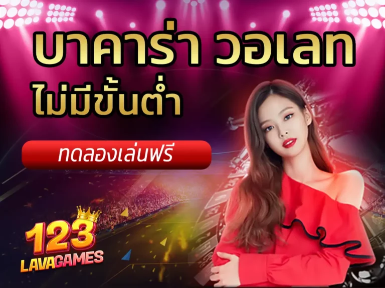 บาคาร่า วอเลท ไม่มีขั้นต่ํา 1