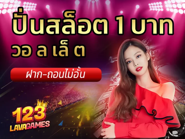 ปั่นสล็อต 1 บาท วอ ล เล็ ต 1