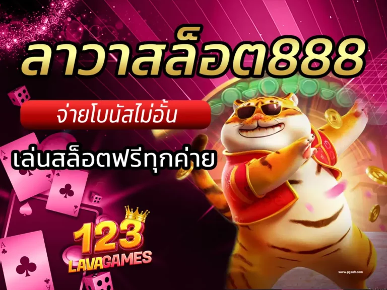 ลาวาสล็อต888 1