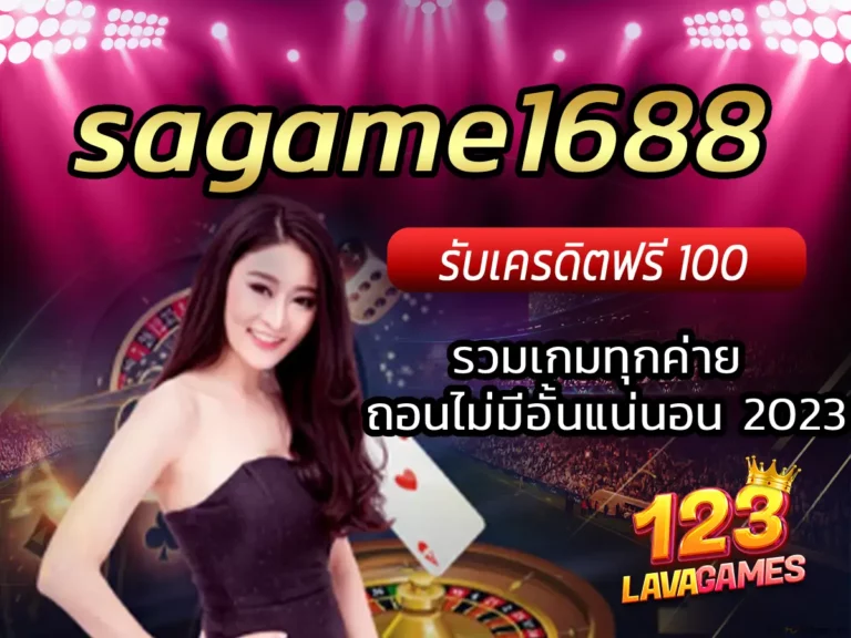 sagame1688 รวมเกมทุกค่าย ถอนไม่มีอั้นแน่นอน 2023