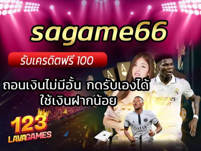 sagame66 ถอนเงินไม่มีอั้น กดรับเองได้ ใช้เงินฝากน้อย