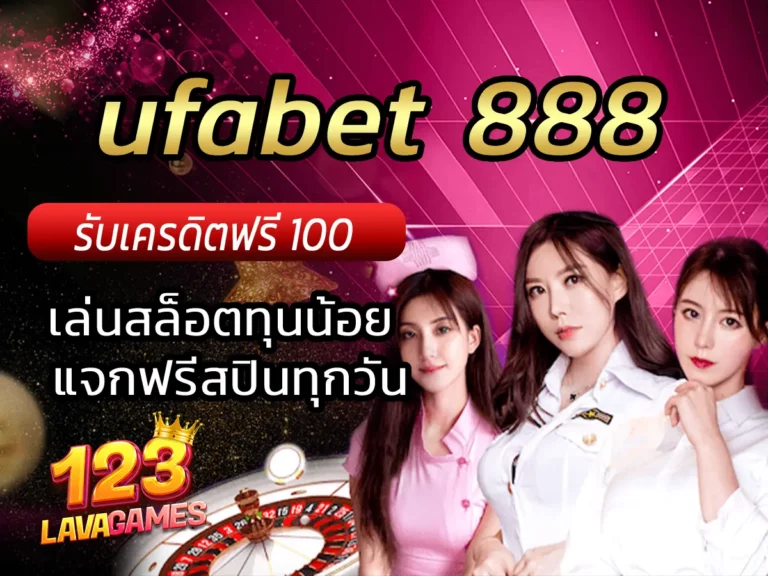ufabet 888 เล่นสล็อตทุนน้อย แจกฟรีสปินทุกวัน