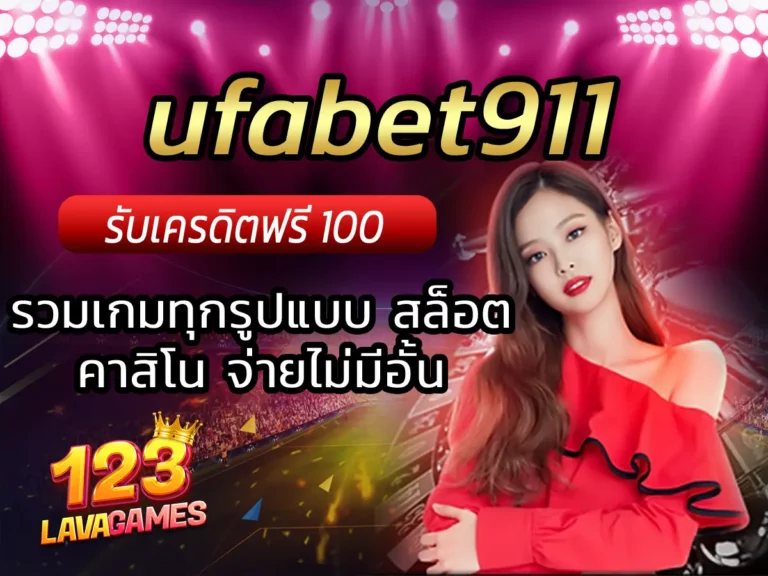 ufabet911 รวมเกมทุกรูปแบบ สล็อต คาสิโน จ่ายไม่มีอั้น