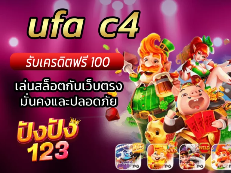 ufa c4 เล่นสล็อตกับเว็บตรง มั่นคงและปลอดภัย