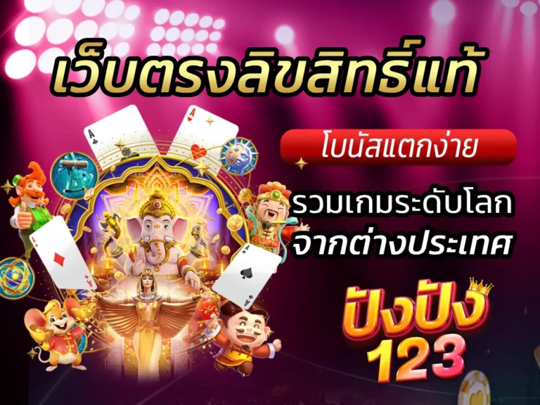 เว็บตรงลิขสิทธิ์แท้ จากต่างประเทศ รวมเกมระดับโลก