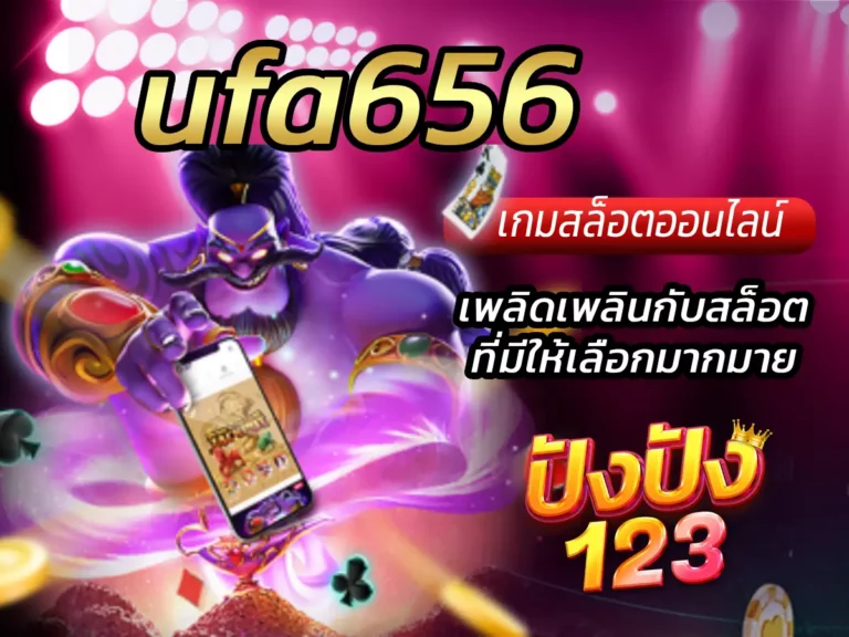 ufa656 เพลิดเพลินกับเกมสล็อตที่มีให้เลือกมากมาย