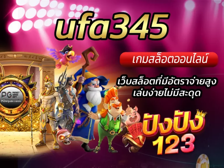 ufa345 เว็บตรงสล็อตที่มีอัตราจ่ายสูง เล่นง่ายไม่มีสะดุด