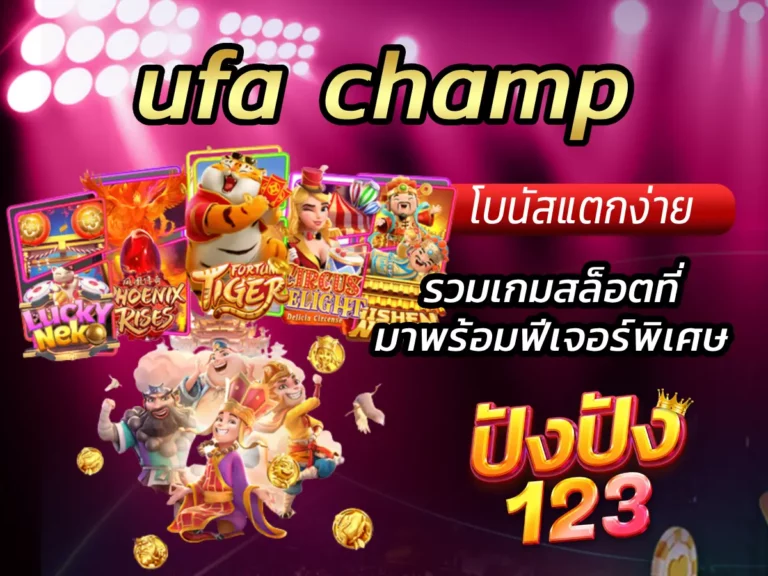 ufa champ รวมเกมสล็อตที่มาพร้อมฟีเจอร์พิเศษ