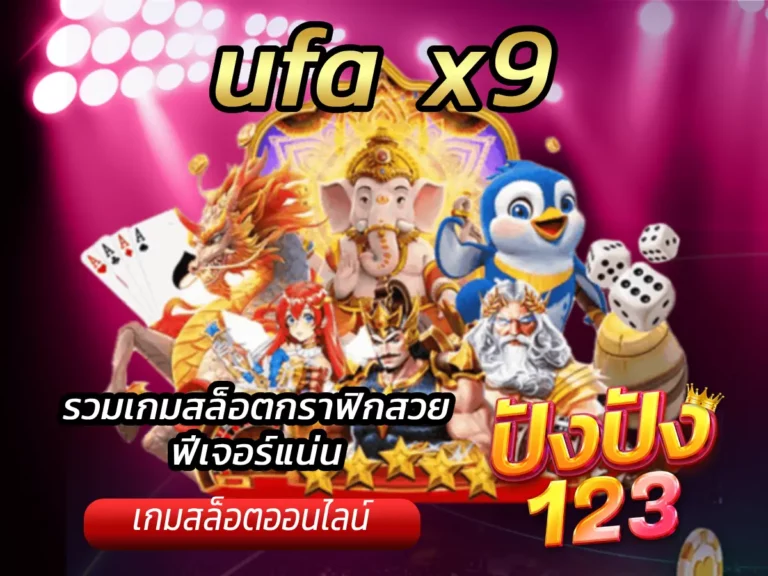 ufa x9 รวมเกมสล็อตกราฟิกสวย ฟีเจอร์แน่น